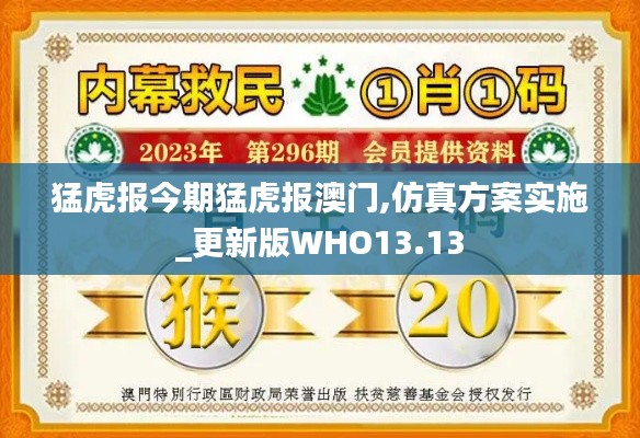 猛虎報今期猛虎報澳門,仿真方案實施_更新版WHO13.13