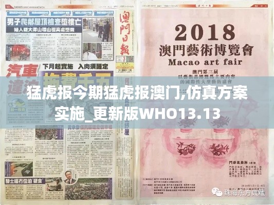 猛虎報今期猛虎報澳門,仿真方案實施_更新版WHO13.13