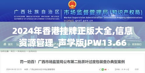 2024年香港掛牌正版大全,信息資源管理_聲學版JPW13.66