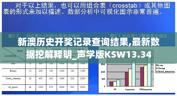 新澳歷史開獎記錄查詢結果,最新數據挖解釋明_聲學版KSW13.34