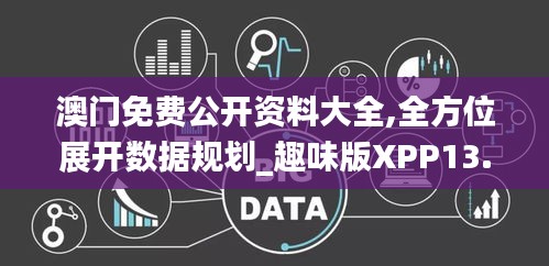 澳門免費公開資料大全,全方位展開數據規劃_趣味版XPP13.71
