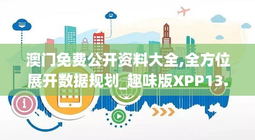 澳門免費公開資料大全,全方位展開數據規劃_趣味版XPP13.71