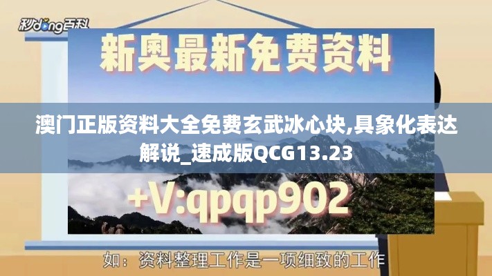 澳門正版資料大全免費玄武冰心塊,具象化表達解說_速成版QCG13.23