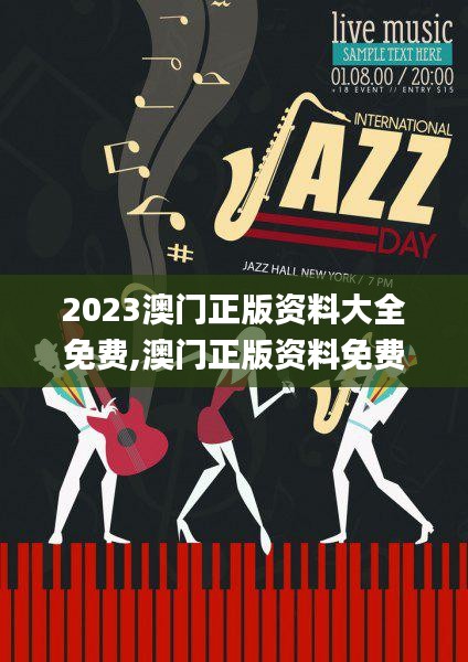 2023澳門正版資料大全免費,澳門正版資料免費大全公開,香港資料正版大全二四六,實踐調(diào)查說明_專業(yè)版OGF13.25