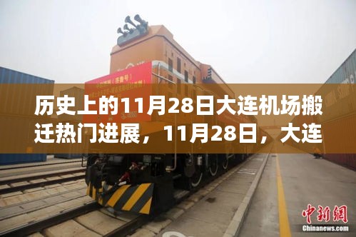 大連機場搬遷日,溫馨搬遷故事回顧與進展報道