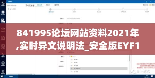 841995論壇網站資料2021年,實時異文說明法_安全版EYF13.62