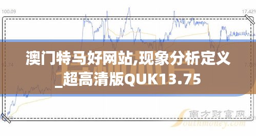 澳門特馬好網站,現象分析定義_超高清版QUK13.75