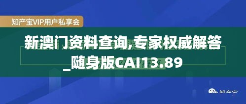 新澳門資料查詢,專家權威解答_隨身版CAI13.89