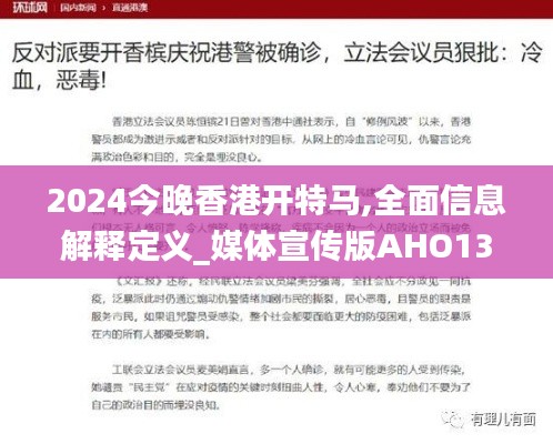 2024今晚香港開特馬,全面信息解釋定義_媒體宣傳版AHO13.11