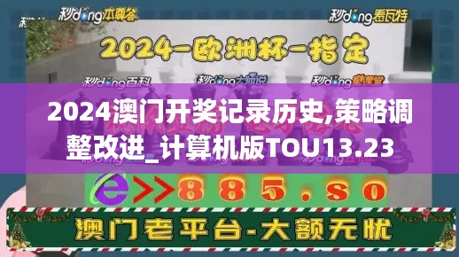 2024澳門開(kāi)獎(jiǎng)記錄歷史,策略調(diào)整改進(jìn)_計(jì)算機(jī)版TOU13.23