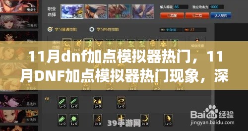 11月DNF加點模擬器現(xiàn)象,深度解析與觀點闡述