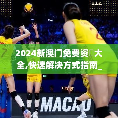 2024新澳門免費資枓大全,快速解決方式指南_別致版CWZ13.69