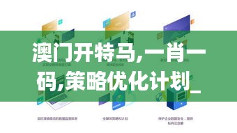 澳門開特馬,一肖一碼,策略優(yōu)化計劃_媒體版BXX13.55