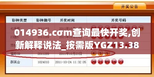 014936.cσm查詢最快開獎,創新解釋說法_按需版YGZ13.38
