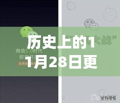 微信升級與革新之旅,歷史上的今天,小紅書獨家揭秘(11月28日更新)