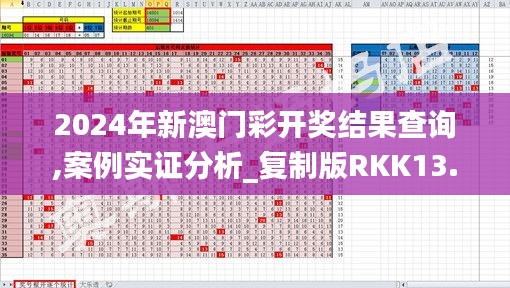 2024年新澳門彩開獎結果查詢,案例實證分析_復制版RKK13.91