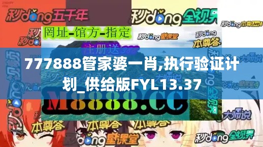 777888管家婆一肖,執(zhí)行驗(yàn)證計(jì)劃_供給版FYL13.37