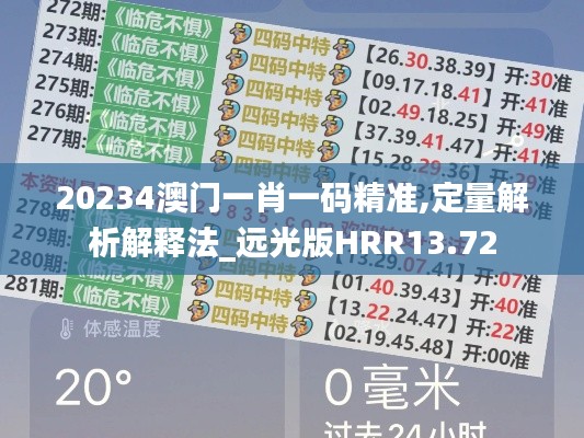 20234澳門一肖一碼精準(zhǔn),定量解析解釋法_遠(yuǎn)光版HRR13.72