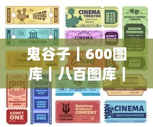 鬼谷子|600圖庫|八百圖庫|開獎最快|2024澳門資料大全正版資料下載|永久免費資,創新策略執行_個人版BOL13.17