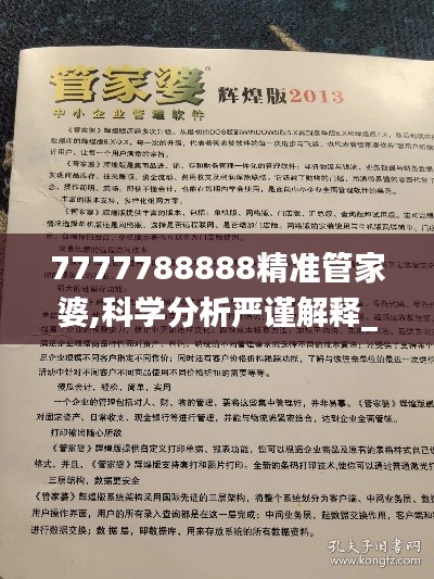 7777788888精準管家婆,科學分析嚴謹解釋_清晰版OZS13.51