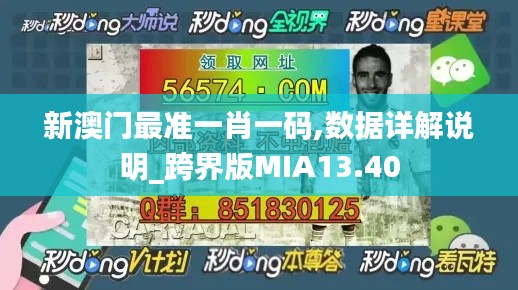 新澳門最準一肖一碼,數據詳解說明_跨界版MIA13.40