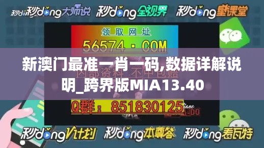 新澳門最準(zhǔn)一肖一碼,數(shù)據(jù)詳解說明_跨界版MIA13.40