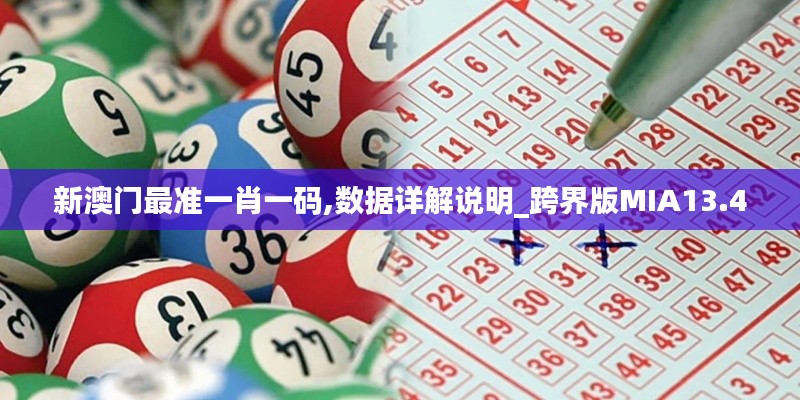 新澳門最準(zhǔn)一肖一碼,數(shù)據(jù)詳解說明_跨界版MIA13.40