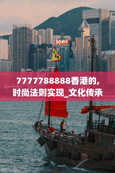 7777788888香港的,時尚法則實現_文化傳承版ZPF13.8