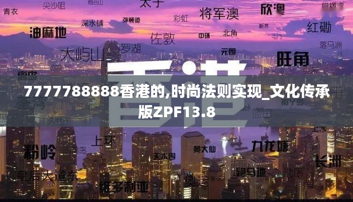 7777788888香港的,時尚法則實現_文化傳承版ZPF13.8