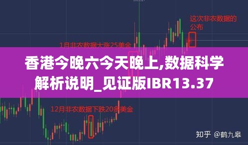香港今晚六今天晚上,數(shù)據(jù)科學(xué)解析說明_見證版IBR13.37
