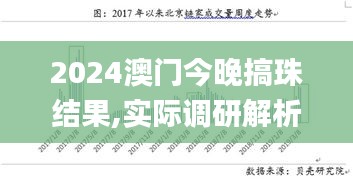 2024澳門今晚搞珠結果,實際調研解析_豪華款GBR13.57