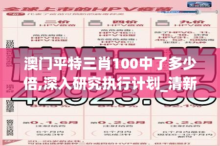 澳門平特三肖100中了多少倍,深入研究執行計劃_清新版LHQ13.29