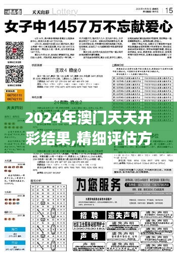 2024年澳門天天開彩結(jié)果,精細(xì)評估方案_定制版QRM13.2