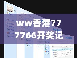 ww香港777766開獎記錄,系統評估分析_見證版NCD13.11
