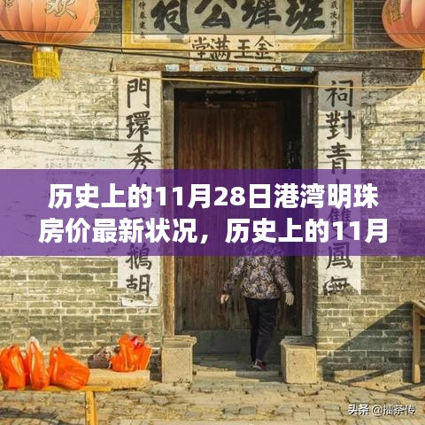 歷史上的11月28日港灣明珠房價動態,最新房價信息及小紅書熱探秘