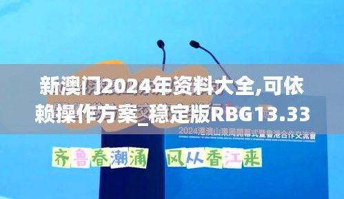 新澳門2024年資料大全,可依賴操作方案_穩(wěn)定版RBG13.33