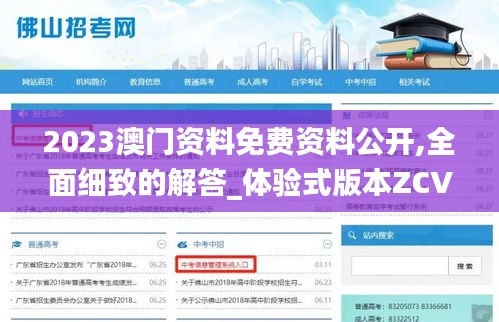 2023澳門資料免費資料公開,全面細致的解答_體驗式版本ZCV13.20