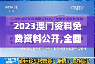 2023澳門資料免費(fèi)資料公開,全面細(xì)致的解答_體驗(yàn)式版本ZCV13.20