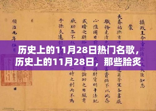 歷史上的11月28日經典名歌回顧