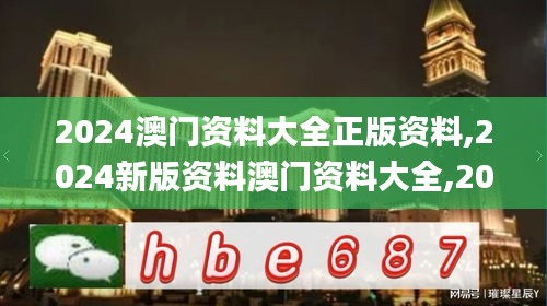 2024澳門資料大全正版資料,2024新版資料澳門資料大全,2024新澳免費資料,2024,科學分析解釋說明_可靠版NAX13.42