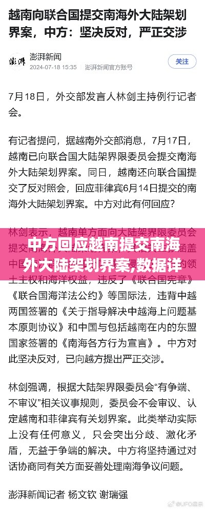 中方回應越南提交南海外大陸架劃界案,數據詳解說明_時空版MBB13.49