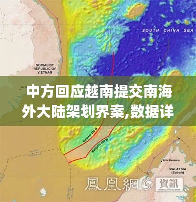 中方回應越南提交南海外大陸架劃界案,數據詳解說明_時空版MBB13.49