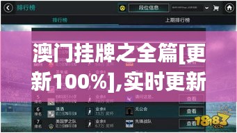 澳門掛牌之全篇[更新100%],實時更新解釋介紹_光輝版YEA13.76