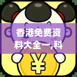 香港免費資料大全一,科學解釋分析_理想版DIN13.63