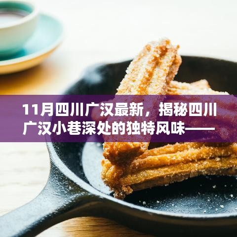 揭秘四川廣漢小巷深處的獨特風味,小巷特色小店新鮮揭秘