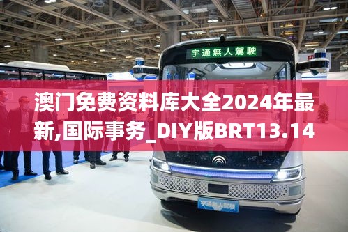 澳門免費資料庫大全2024年最新,國際事務_DIY版BRT13.14