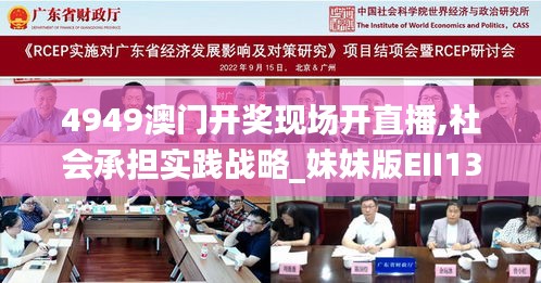 4949澳門開獎現場開直播,社會承擔實踐戰略_妹妹版EII13.56