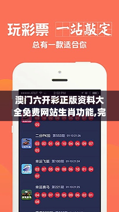 澳門六開彩正版資料大全免費網站生肖功能,完善實施計劃_專屬版KWG13.16