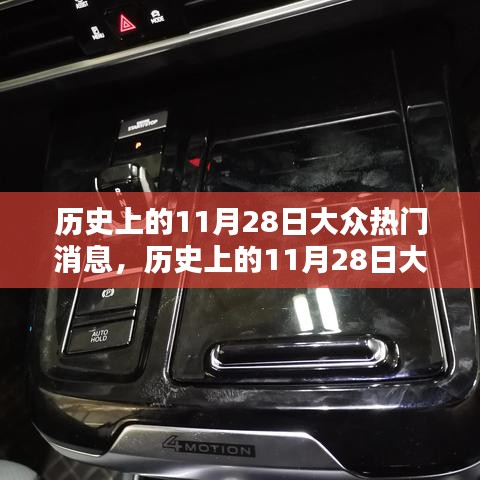 歷史上的11月28日大眾熱門消息深度解析與競品對比體驗報告
