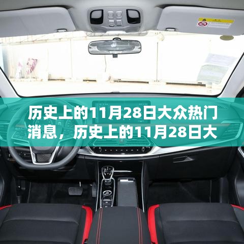 歷史上的11月28日大眾熱門消息深度解析與競品對比體驗報告